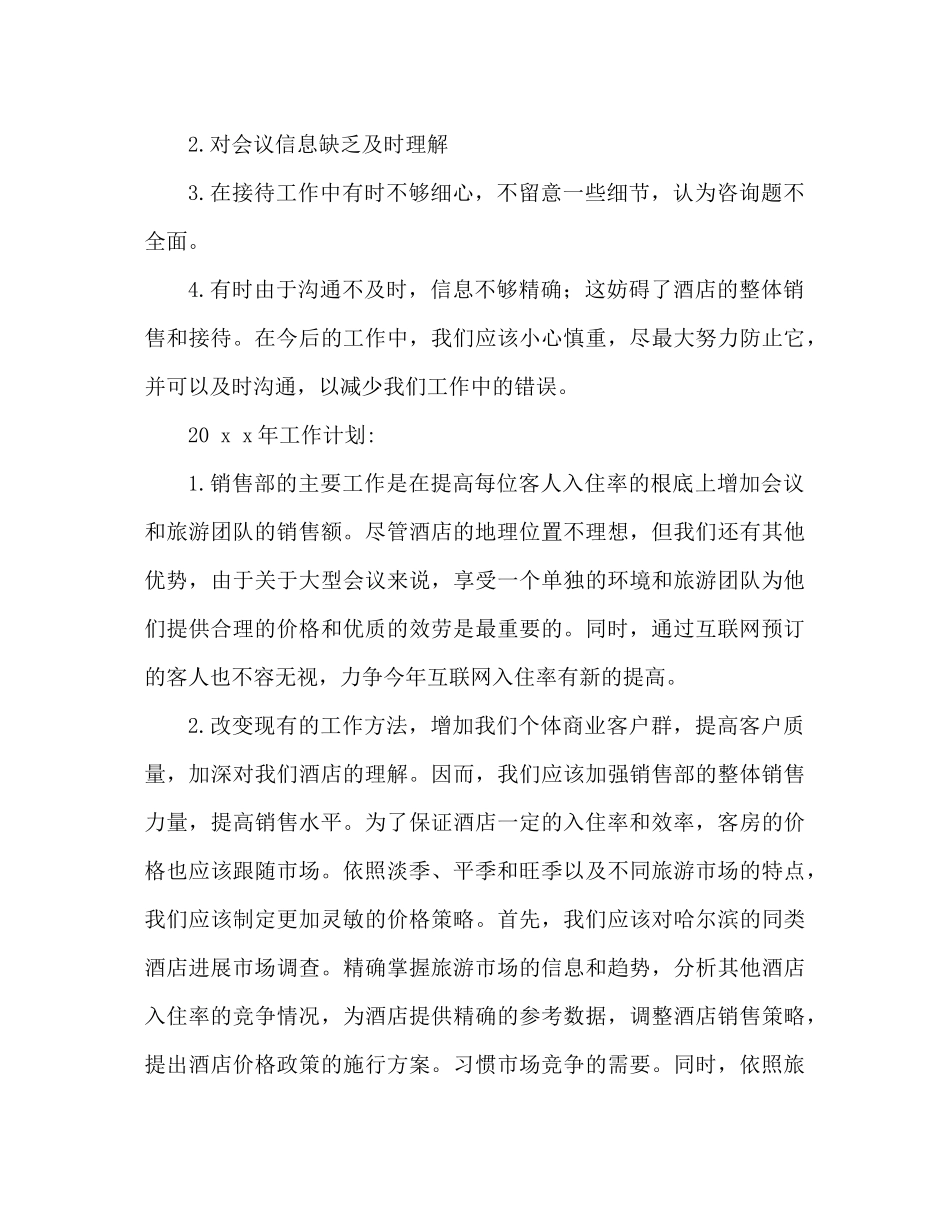 酒店销售部工作参考总结范文（通用）_第3页