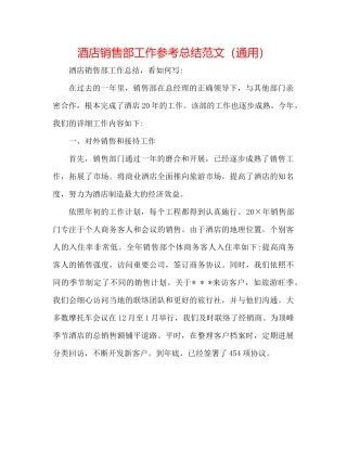 酒店销售部工作参考总结范文（通用）