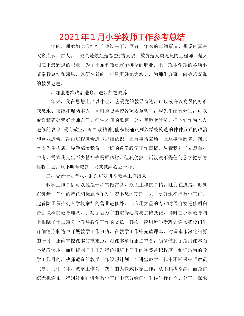 2021年1月小学教师工作参考总结_第1页