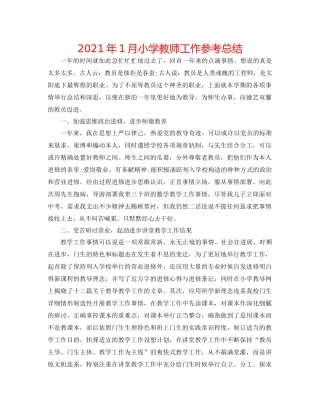 2021年1月小学教师工作参考总结