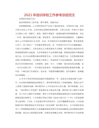 2021年培训学校工作参考总结范文