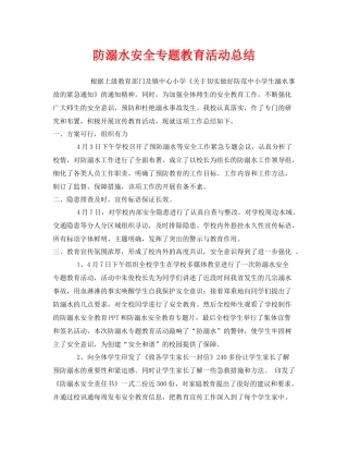 《安全管理文档》之防溺水安全专题教育活动总结