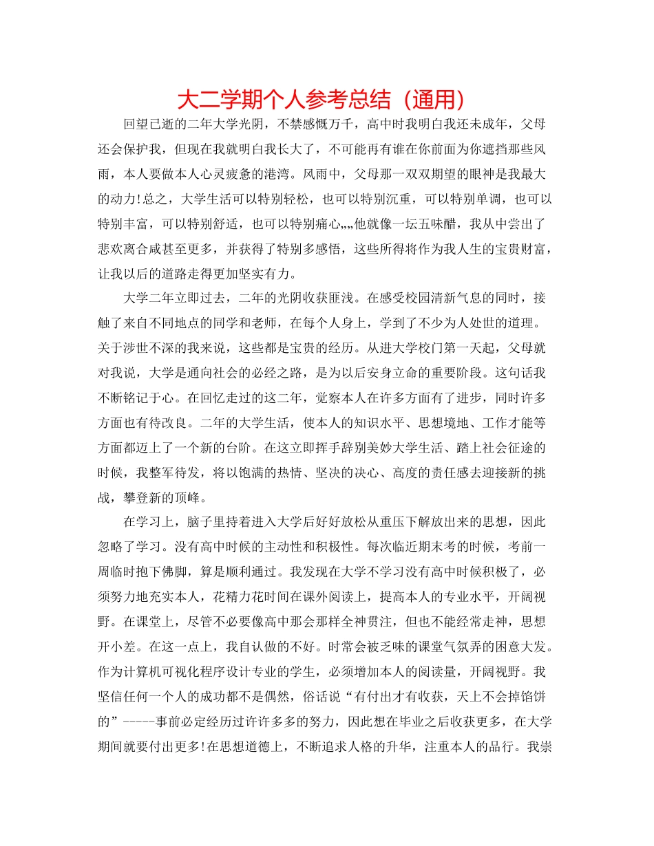 大二学期个人参考总结（通用）_第1页