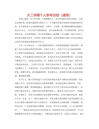 大二学期个人参考总结（通用）