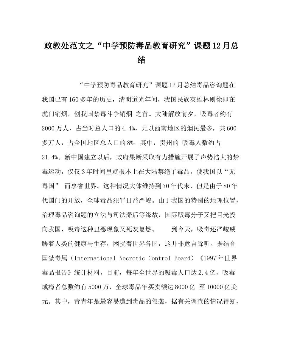 政教处范文预防毒品教育研究课题12月总结_第1页