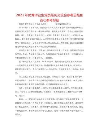 2021年优秀毕业生党员经验交流会参考总结和谈心参考总结