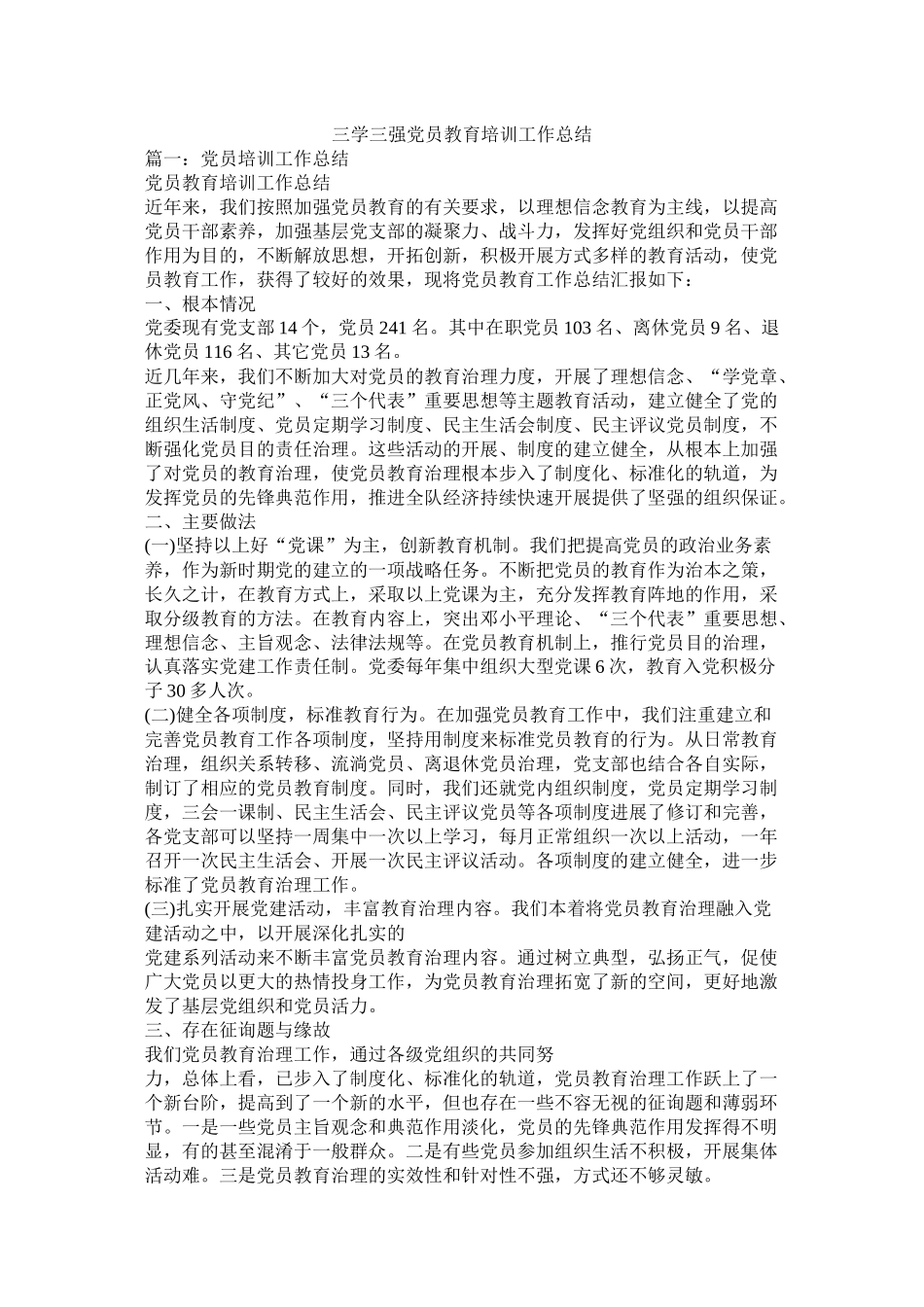 三学三强党员教育培训工作总结精选_第1页