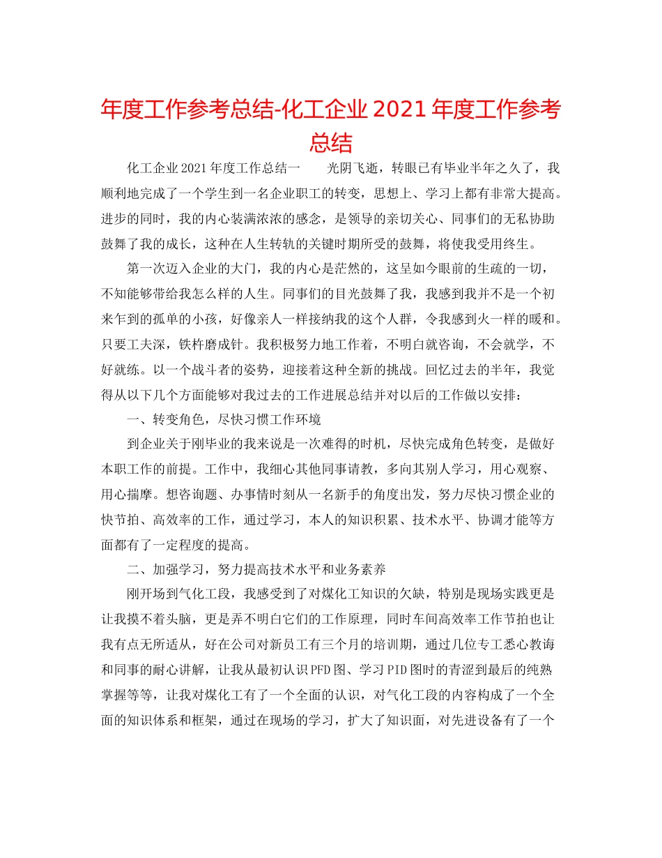 2021年度工作参考总结化工企业年度工作参考总结_第1页
