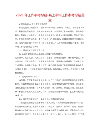2021年工作参考总结系上半年工作参考总结范文