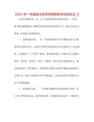 2021年一年级班主任年终思想参考总结范文_0