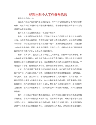 妇科出科个人工作参考总结