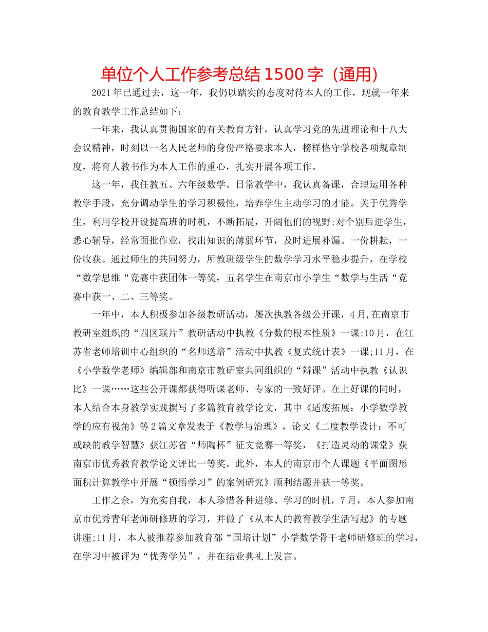 单位个人工作参考总结1500字（通用）_第1页