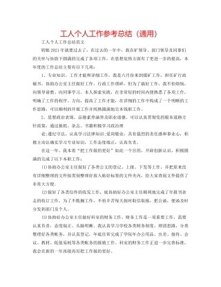 工人个人工作参考总结（通用）