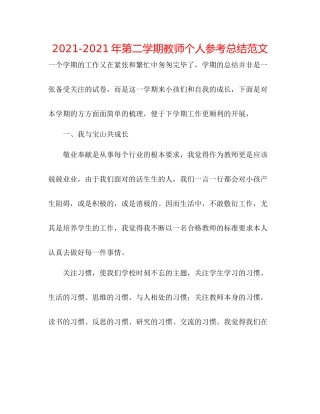 2021年第二学期教师个人参考总结范文
