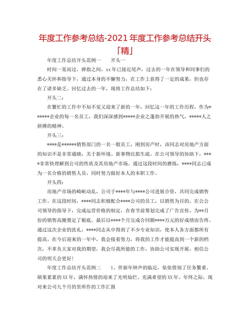 2021年度工作参考总结年度工作参考总结开头「精」_第1页