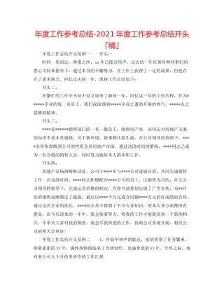 2021年度工作参考总结年度工作参考总结开头「精」