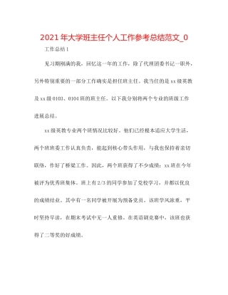 2021年大学班主任个人工作参考总结范文_0