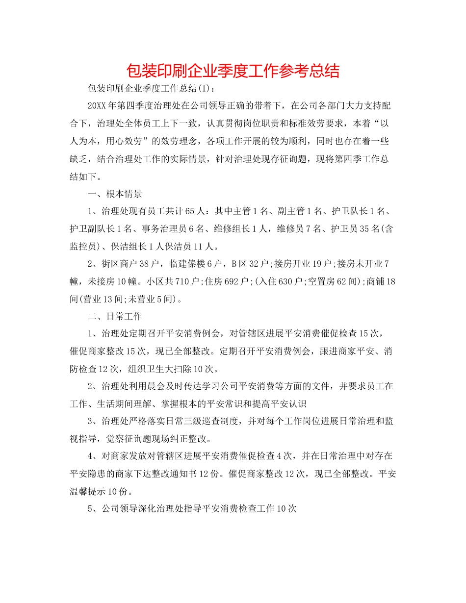 包装印刷企业季度工作参考总结_第1页