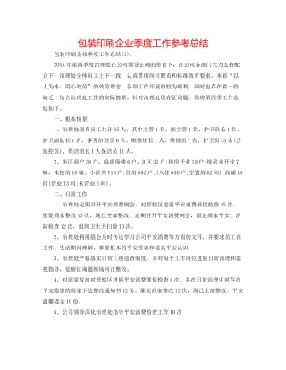 包装印刷企业季度工作参考总结