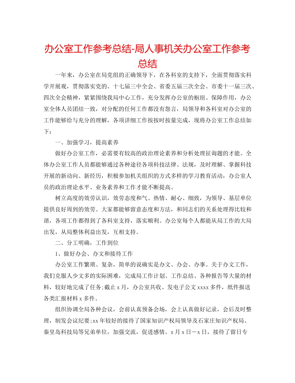 办公室工作参考总结局人事机关办公室工作参考总结_第1页