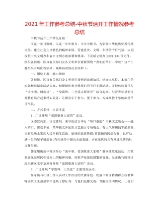 2021年工作参考总结中秋节活动工作情况参考总结