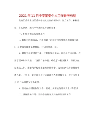 2021年11月团委个人工作参考总结