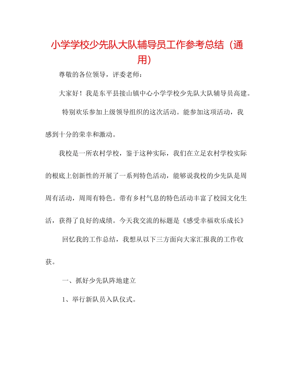 小学学校少先队大队辅导员工作参考总结（通用）_第1页