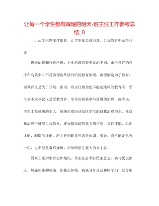 让每一个学生都有辉煌的明天班主任工作参考总结_0