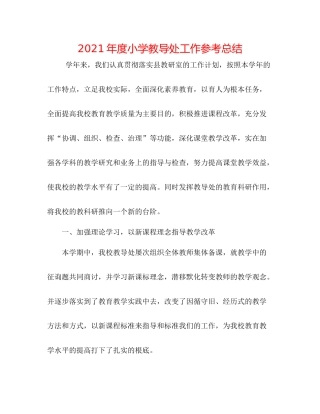 2021年度小学教导处工作参考总结