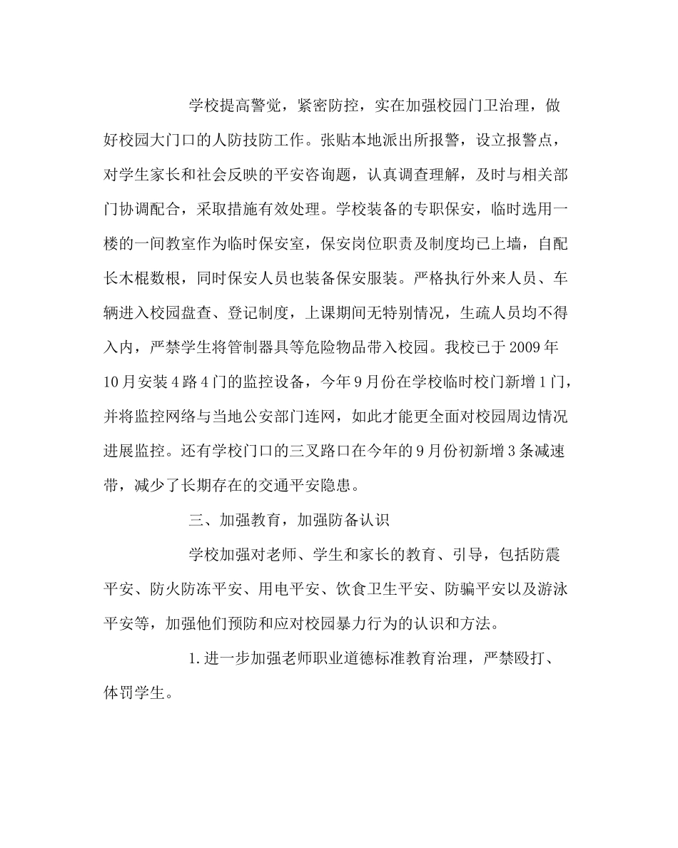 政教处范文小学安全工作总结_第2页