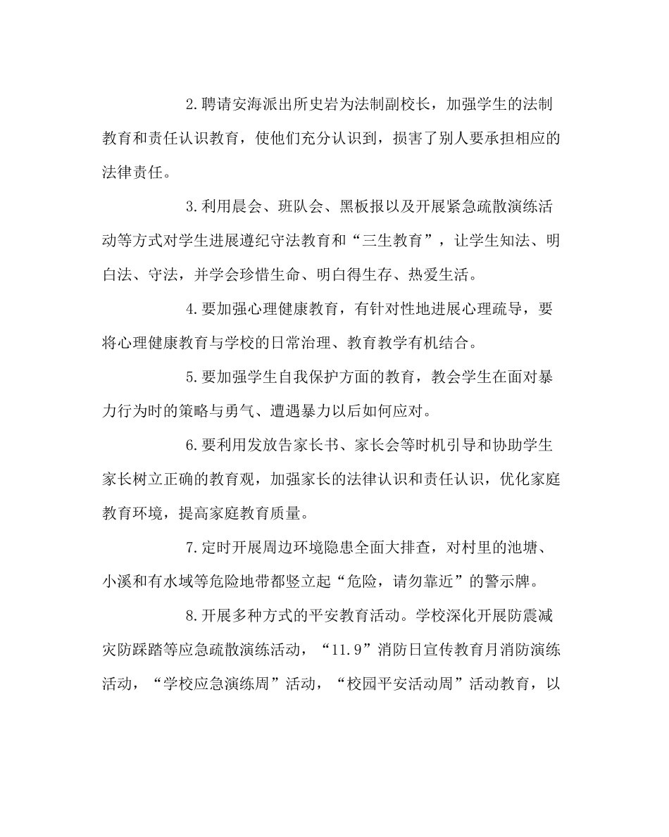 政教处范文小学安全工作总结_第3页