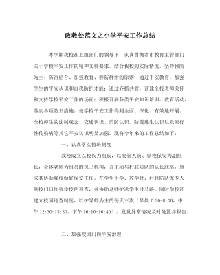 政教处范文小学安全工作总结