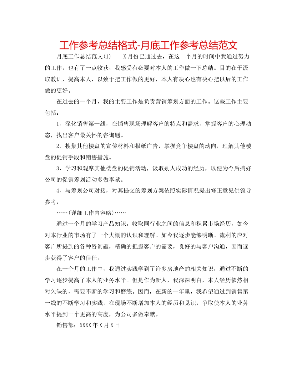 工作参考总结格式月底工作参考总结范文_第1页