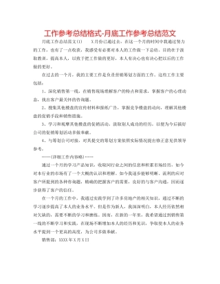 工作参考总结格式月底工作参考总结范文