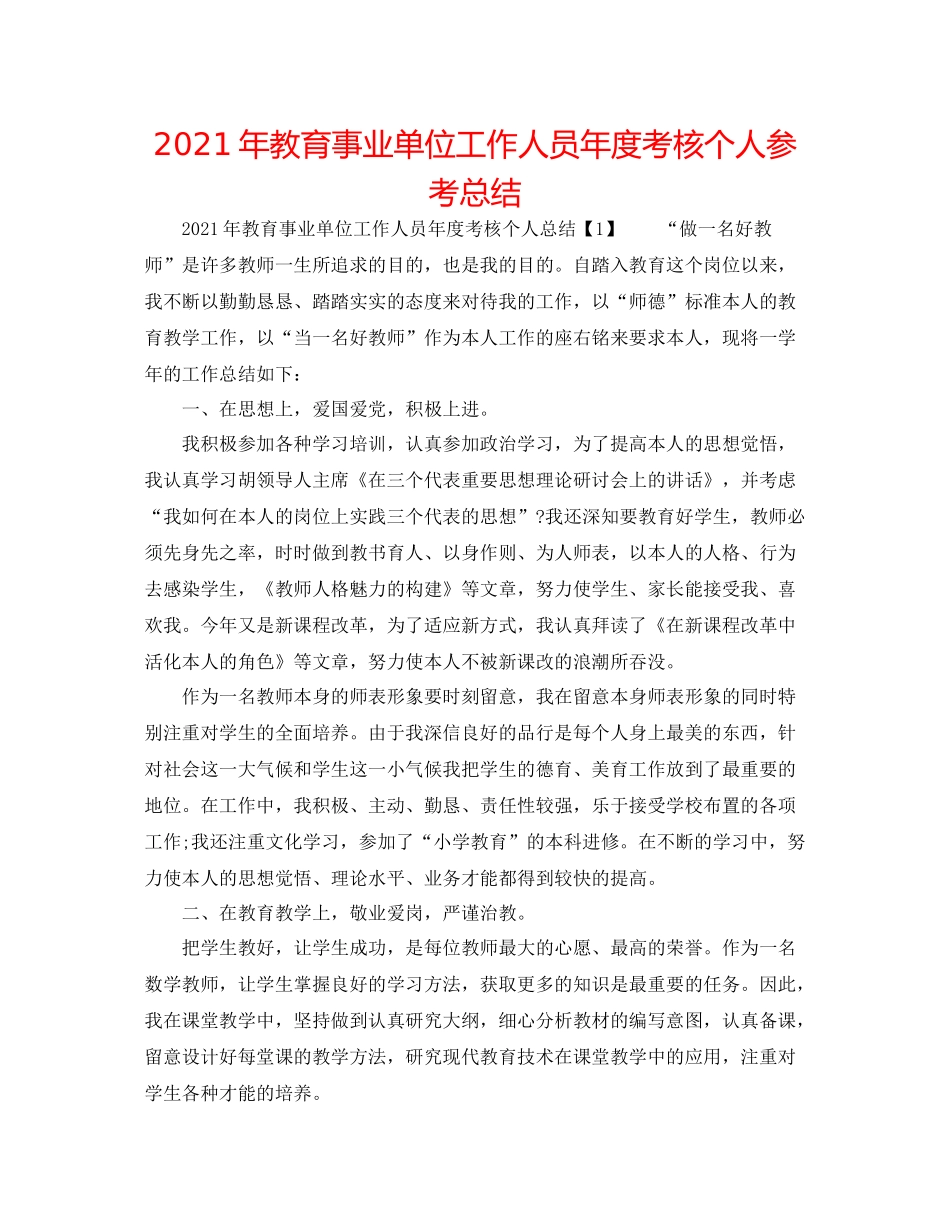 2021年教育事业单位工作人员年度考核个人参考总结_第1页