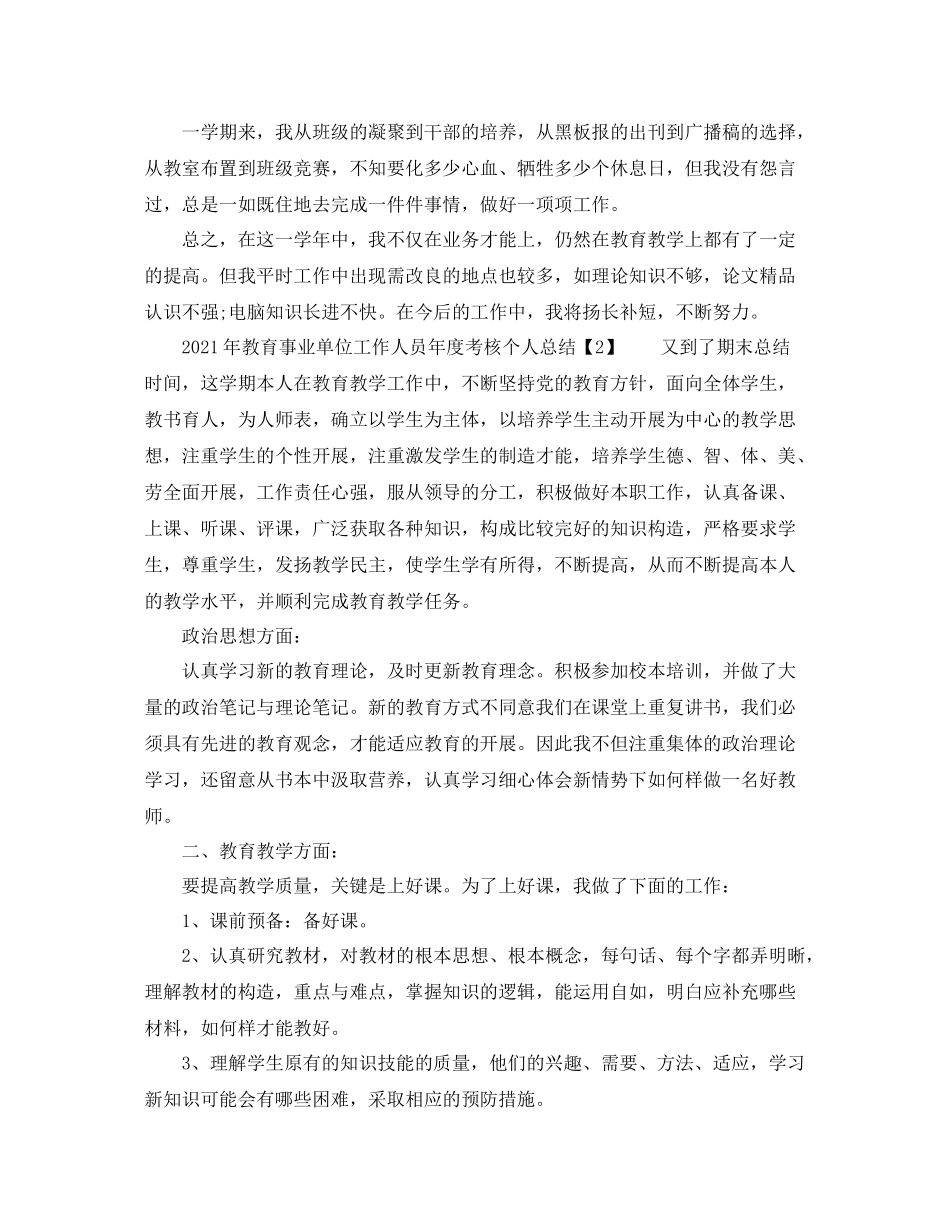 2021年教育事业单位工作人员年度考核个人参考总结_第3页