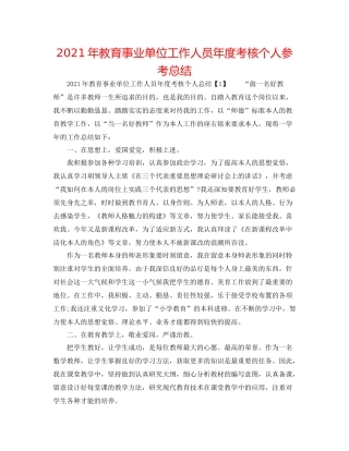2021年教育事业单位工作人员年度考核个人参考总结