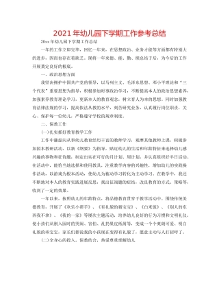 2021年幼儿园下学期工作参考总结