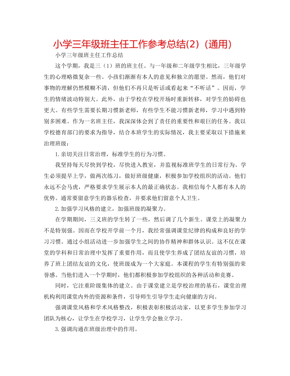 小学三年级班主任工作参考总结2)（通用）_第1页