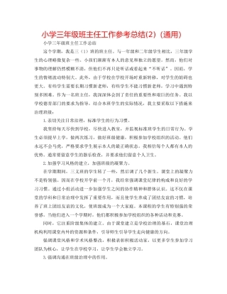 小学三年级班主任工作参考总结2)（通用）