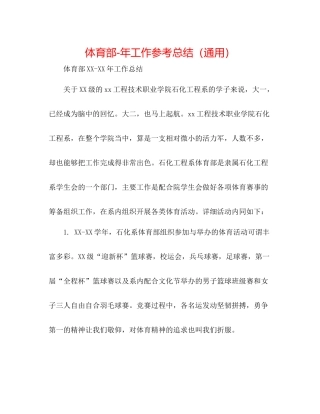 体育部年工作参考总结（通用）