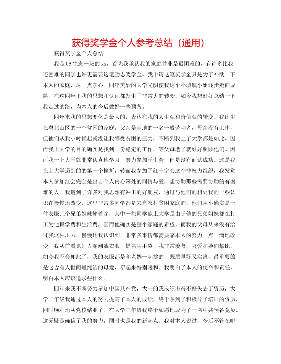 获得奖学金个人参考总结（通用）_第1页