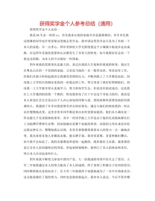 获得奖学金个人参考总结（通用）