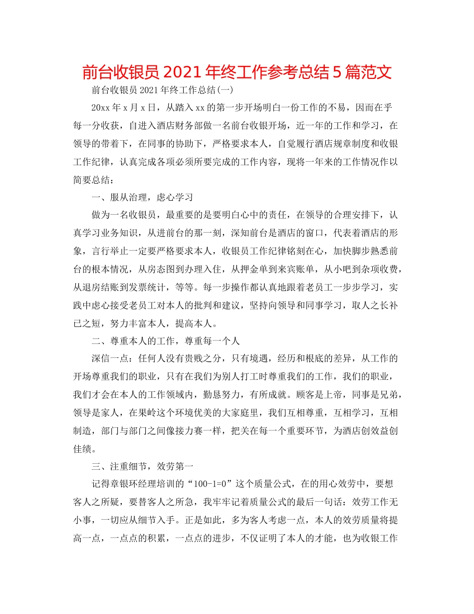 前台收银员年终工作参考总结5篇范文_第1页