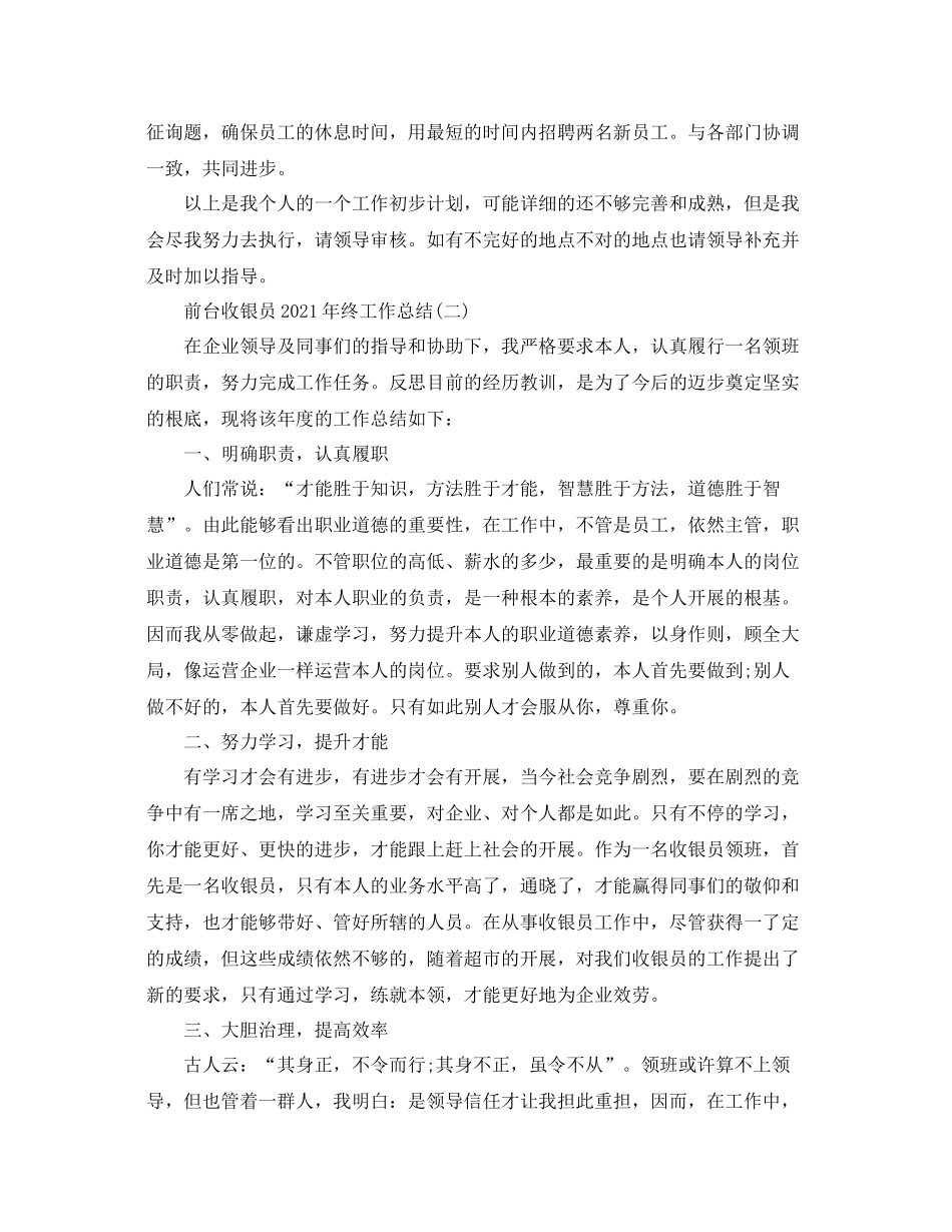 前台收银员年终工作参考总结5篇范文_第3页