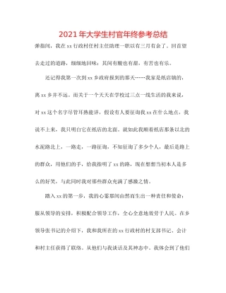 2021年大学生村官年终参考总结