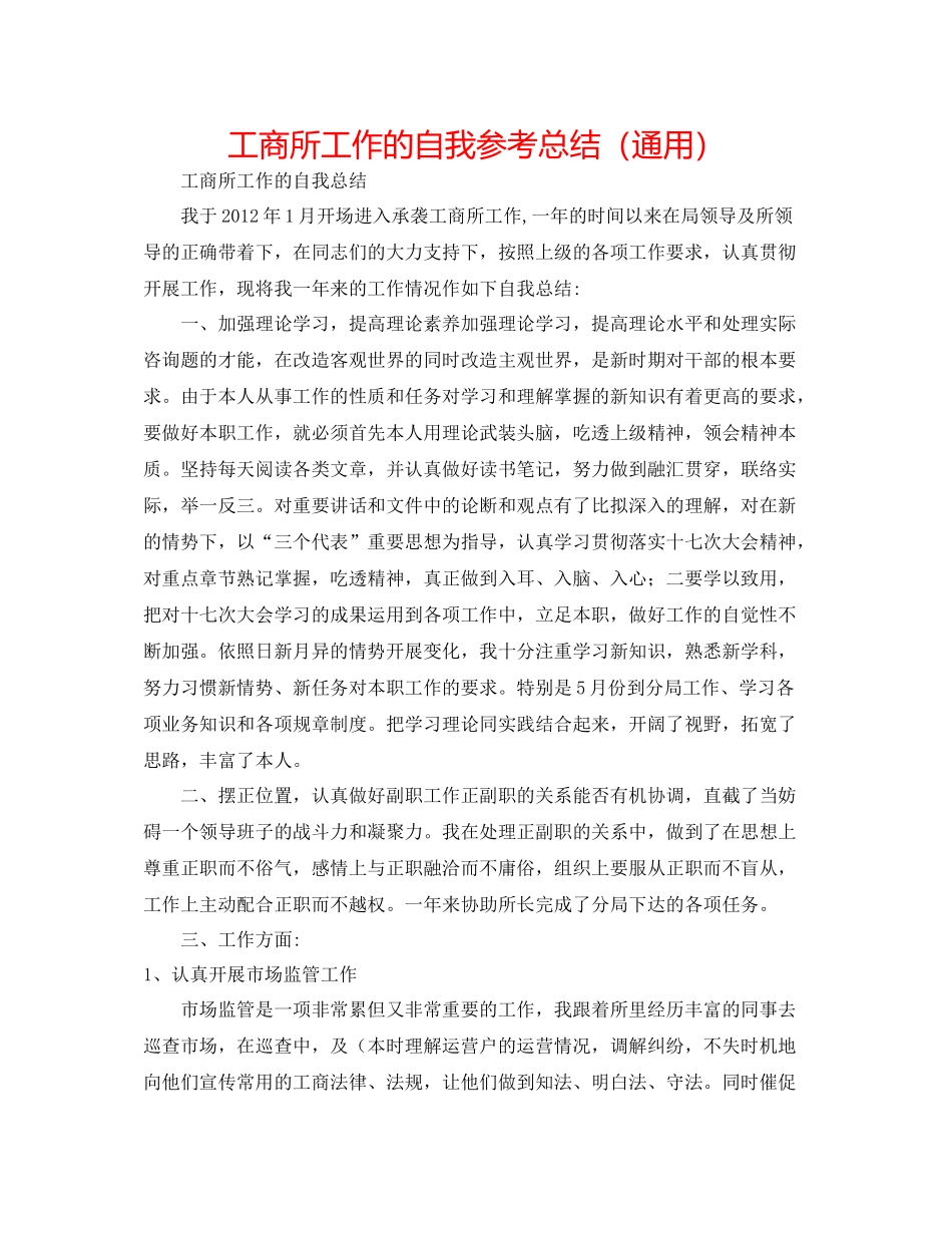 工商所工作的自我参考总结（通用）_第1页