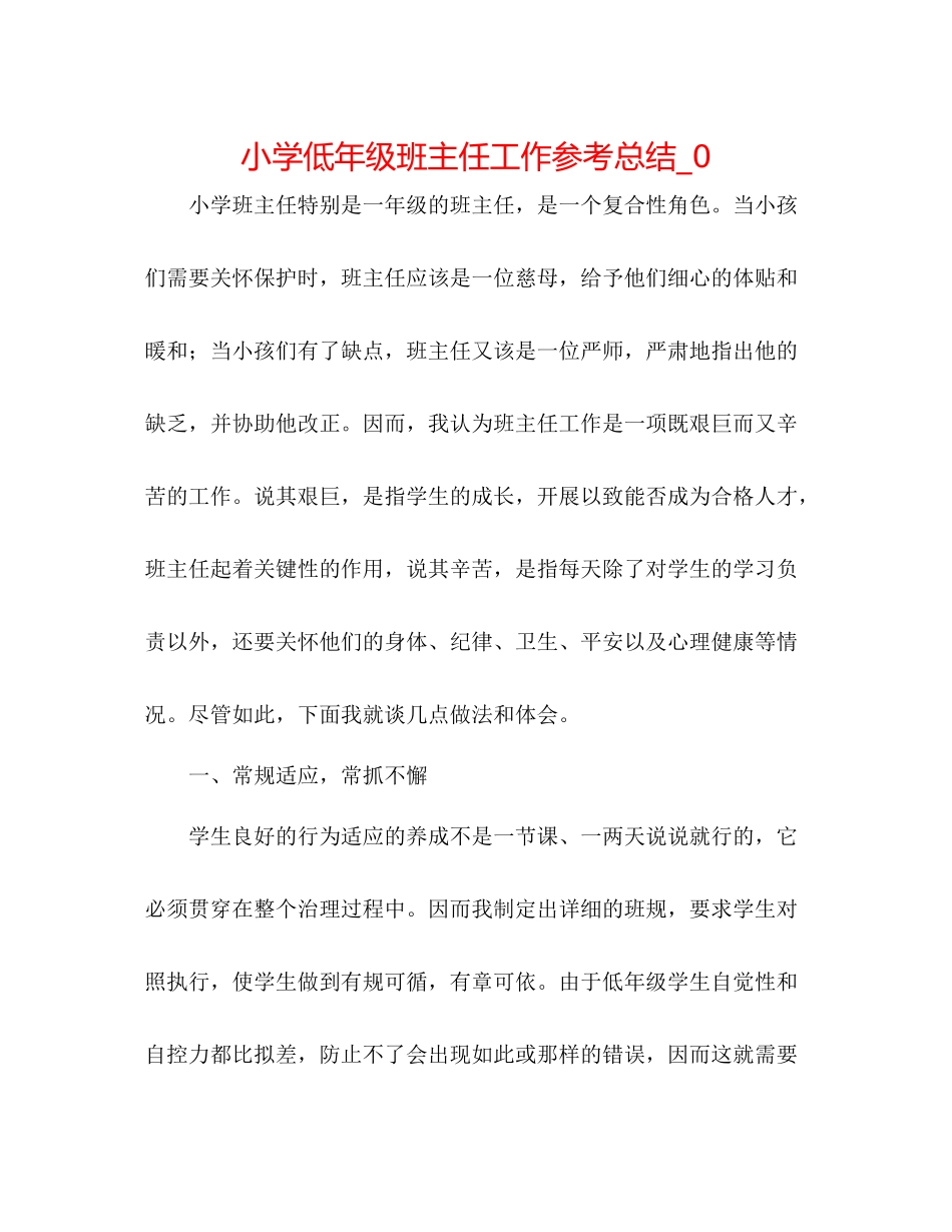 小学低年级班主任工作参考总结_0_第1页