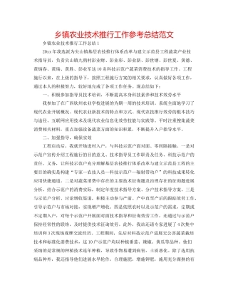 乡镇农业技术推广工作参考总结范文