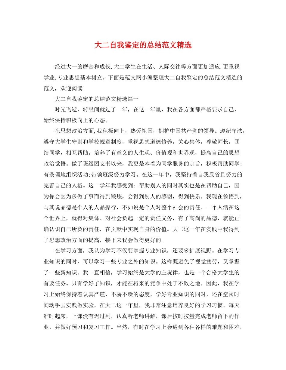 大二自我鉴定的总结范文精选_第1页